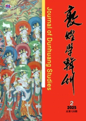 敦煌学辑刊杂志